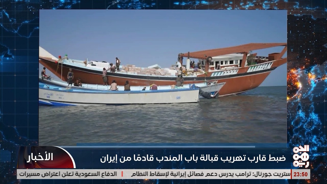 ضبط قارب تهريب قبالة باب المندب قادم من ايران