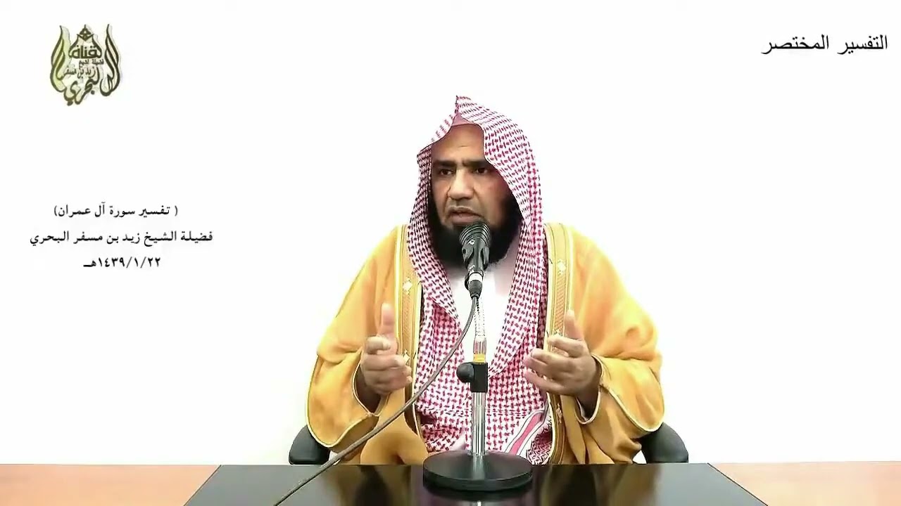الشيخ زيد البحري التفسير المختصر الشامل  ( وأنزل التوراة والإنجيل من قبل هدى ... ) آل عمران (3 ـ 4)ـ