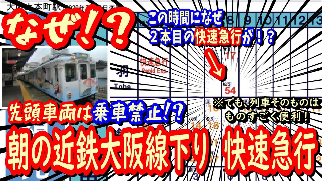 【新しい鮮魚列車】近鉄大阪線朝の大阪上本町駅8時54発に快速急行が設定された理由？【転換クロスシート】