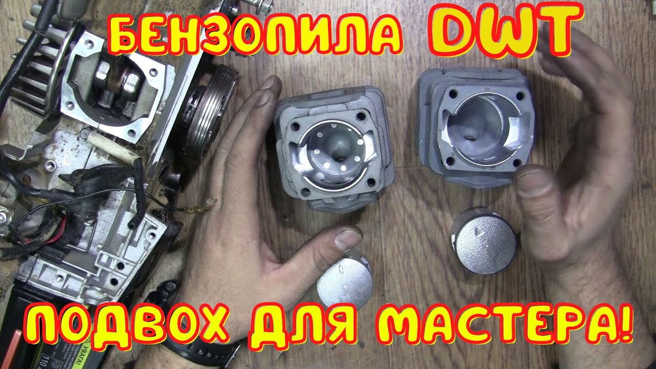 Бензопила с хитринкой!  DWT BKS55-20 B / Замена поршневой по гарантии!!!