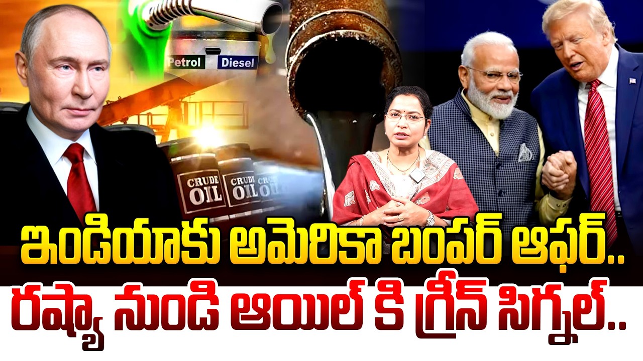 ఇండియాకు అమెరికా బంపర్ ఆఫర్..| Big update on OIL | US Allows India to Import Russian Oil Amid War