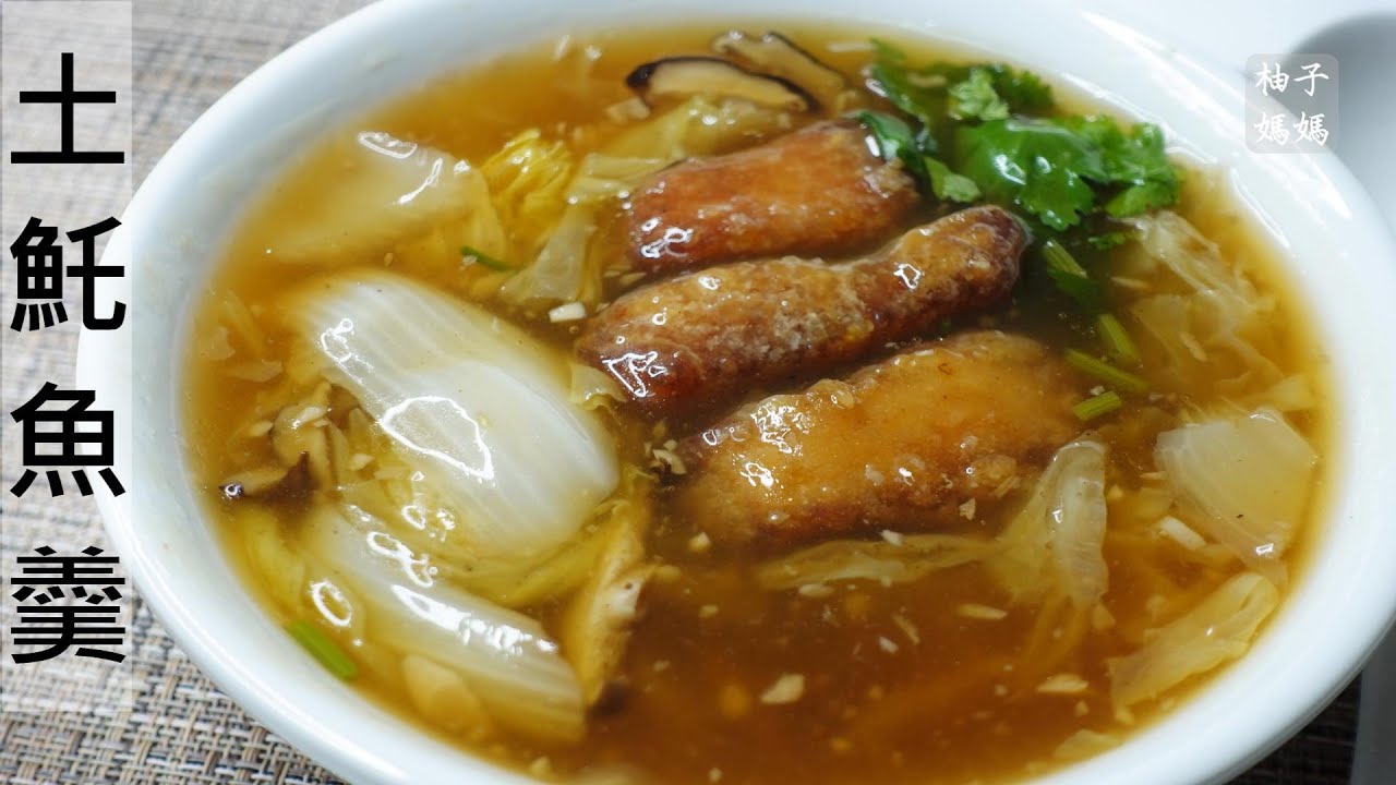 台灣經典小吃  土魠魚羹    在家也能輕鬆自己煮