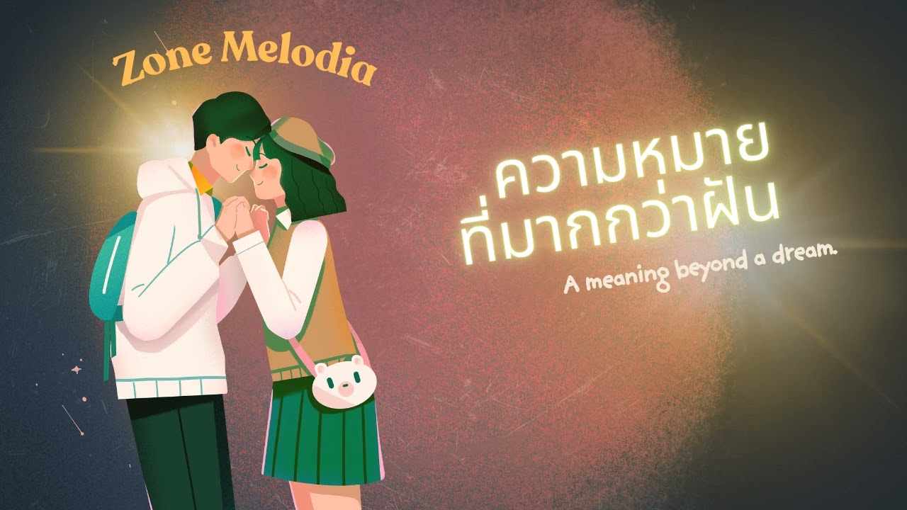 ความหมายที่มากกว่าฝัน - Zone Melodia