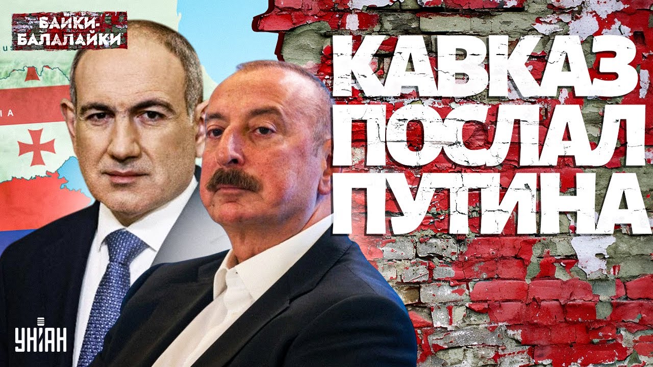 🔥Кавказ ПЫЛАЕТ! Алиев и Пашинян КИНУЛИ Путина. Москва в ярости: из Баку и Еревана  ВЫГОНЯЮТ россиян