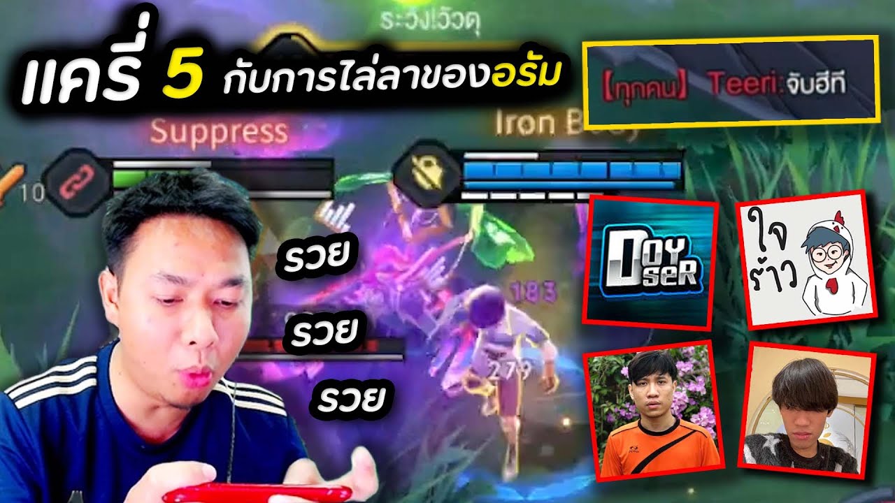 ROV : แครี่ 5 กับการหนีอรัมไล่ล็อคทั้งเกม (ล็อคใคร = ตุย) !