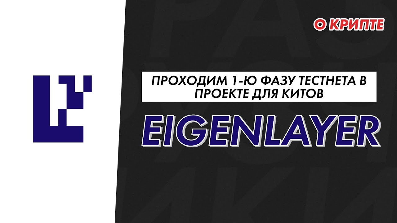EigenLayer тестнет инструкция, гайд получения аирдропа от EigenLayer