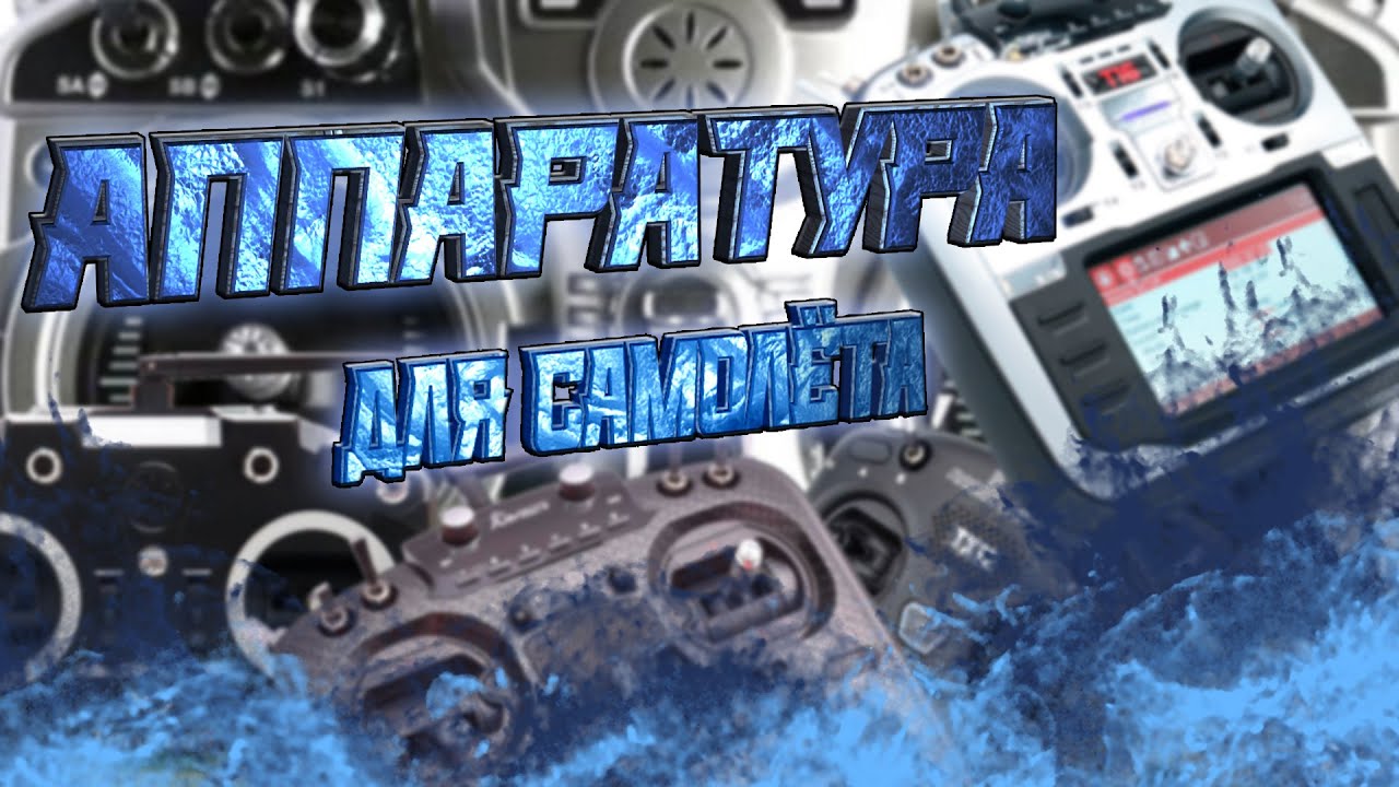 Аппаратура для самолёта: что выбрать?