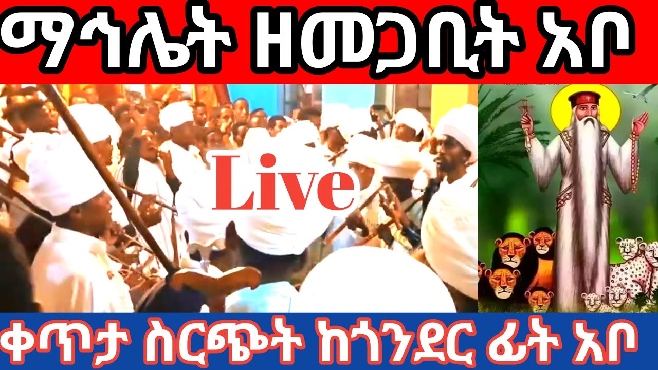 ቀጥታ ስርጭት Live🙏ከጎንደር ስርዓተ ማኅሌት ዘመጋቢት አቦ🙏