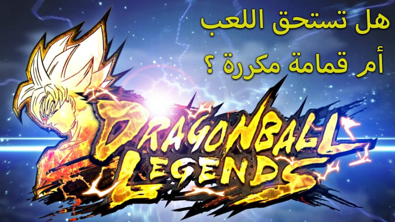 مراجعة دراغنبول ليجندز  قمامة مكررة أم تستحق اللعب ؟ - Dragon Ball Legends