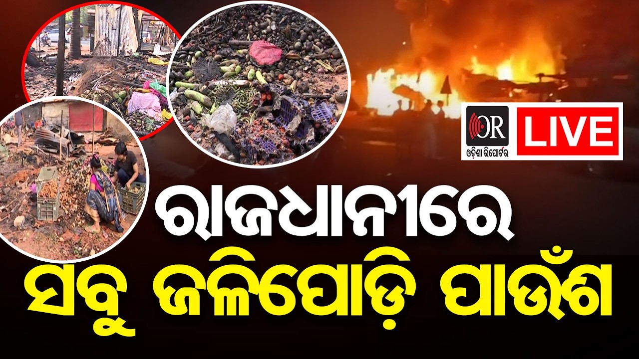 🔴Live | ରାଜଧାନୀରେ ଭୟଙ୍କର ଅଗ୍ନିକାଣ୍ଡ | Massive Fire Breaks Out in the Capital| 12.03.2026 | OR