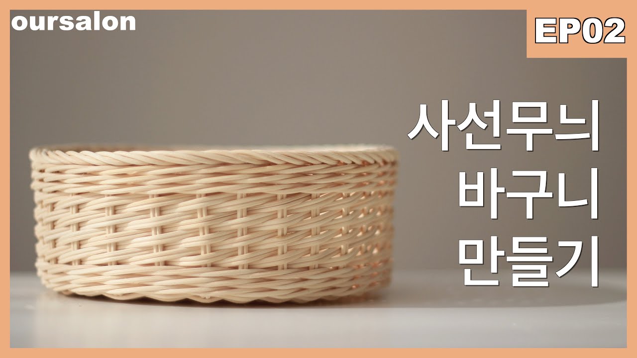 [라탄공예EP.02] 라탄 사선바구니 만들기 how to make rattan basket rattan weaving