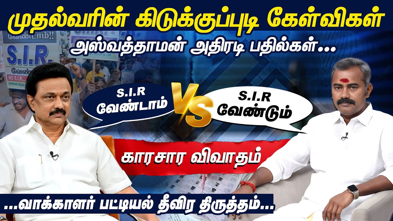 BJP ASHVATHAMAN vs TN CM MK STALIN | S.I.R | TAMILNADU VOTERS LIST| HOT DEBATE | TAMILNADU POLITCS