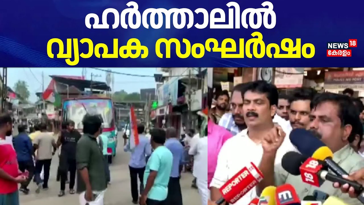 കോഴിക്കോട് ഹർത്താലിനിടയിൽ വ്യാപക സംഘർഷം   | Kozhikode UDF Hartal | Chevayur Bank Election Conflict