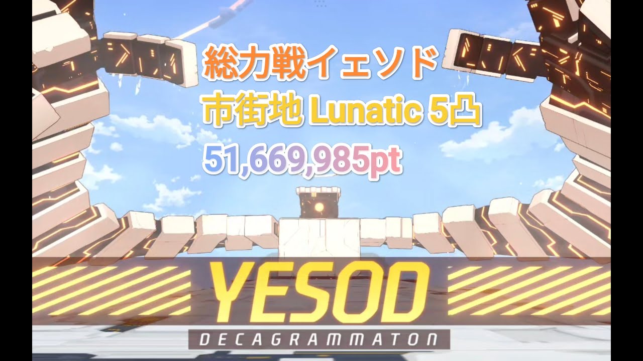 R7.10.29総力戦イェソド市街地Lunatic[51,669,985pt]【ブルアカ】