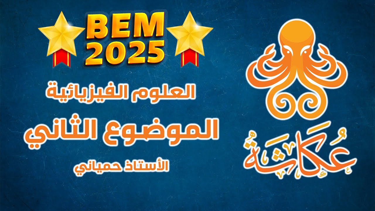 أخطبوط عكاشة 🐙 | الموضوع الثاني🥇 | العلوم الفيزيائية للرابعة متوسط 🚀