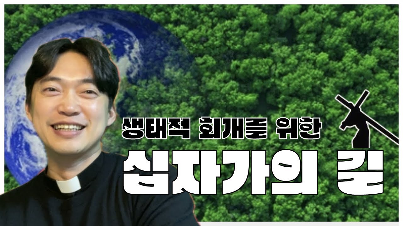 생태적 회개를 위한 십자가의 길