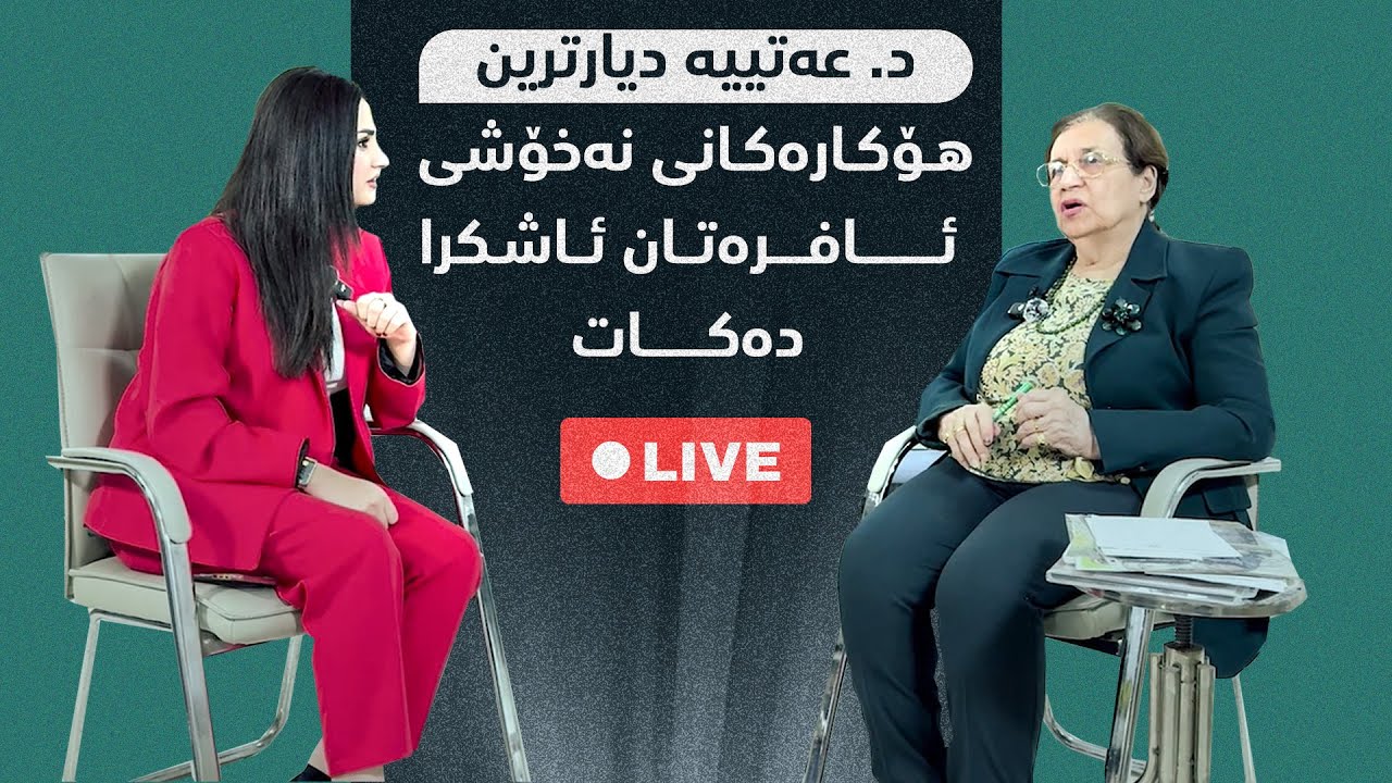 د. عەتییە میوانی پایتەختە و دیارترین هۆکارەکانی نەخۆشی ئافرەتان ئاشکرا دەکات