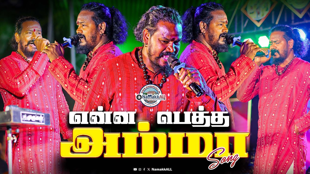 என்ன பெத்த அம்மா!! VM மகாலிங்கம் AMMA song #namakkall