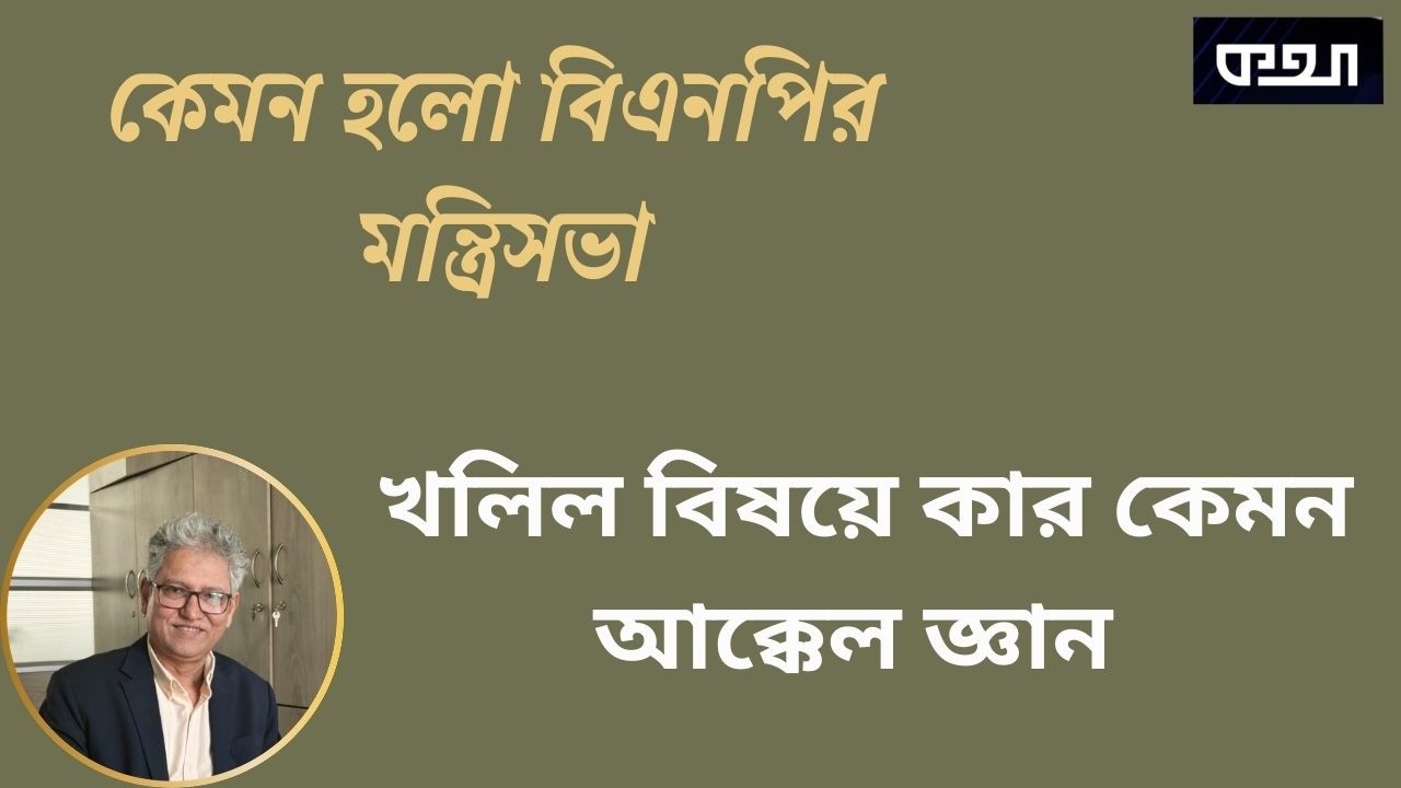 এত লোক থাকতে খলিলুর রহমানই কেন? ।।  মাসুদ কামাল। Masood Kamal | কথা। KOTHA