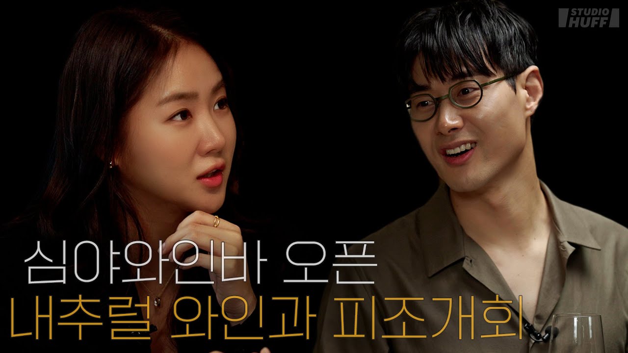 소유와 내추럴 와인 한잔｜박민혁 셰프의 미식 페어링 EP.2