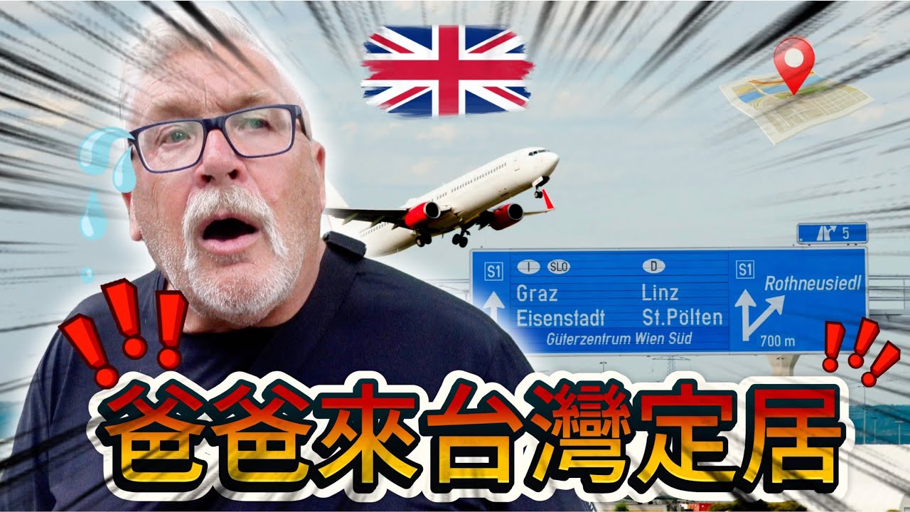 英國爸爸來台灣定居！順便大評台灣高速公路休息站 ｜🛣️