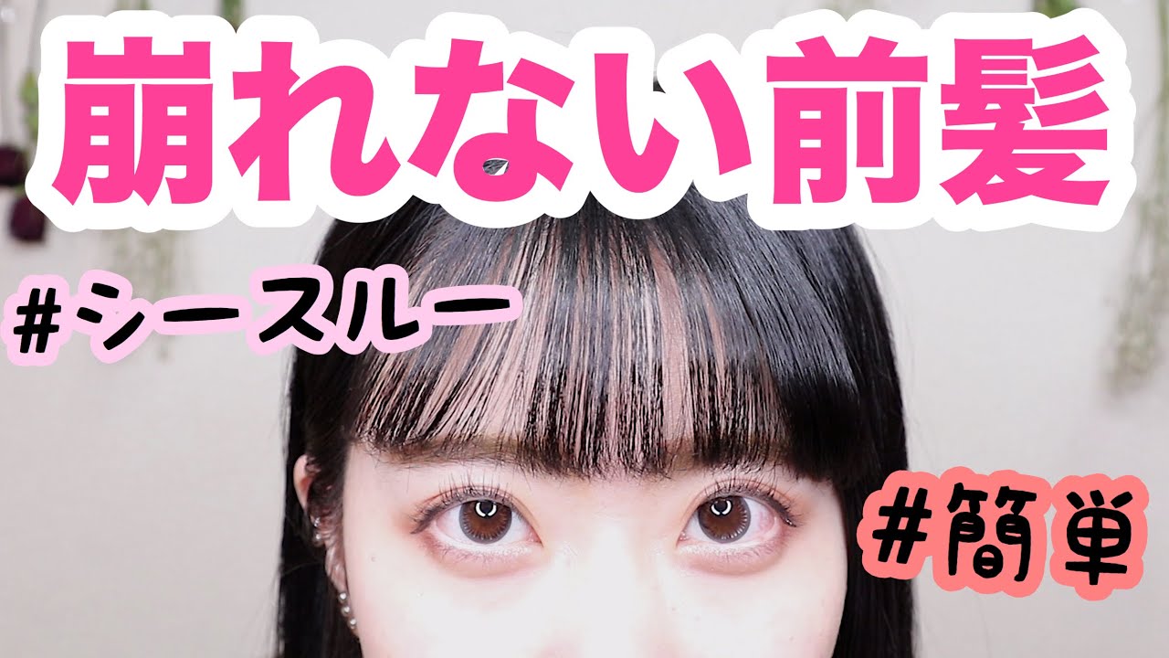 【簡単】絶対に崩れない前髪の作り方【シースルーバング】