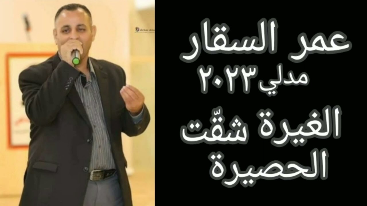 عمر السقار ميدلي تراث الغيره شقت الحسيره