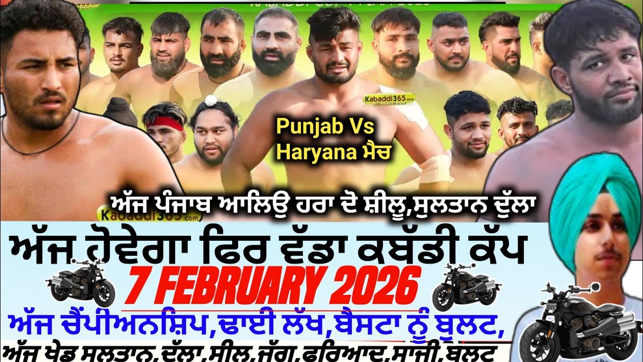 ਅੱਜ ਹੋਵੇਗਾ ਫਿਰ ਵੱਡਾ ਕਬੱਡੀ ਕੱਪ,Aaj De Kabaddi Cup 7 February 2026। Kabaddi live। Live Kabaddi 