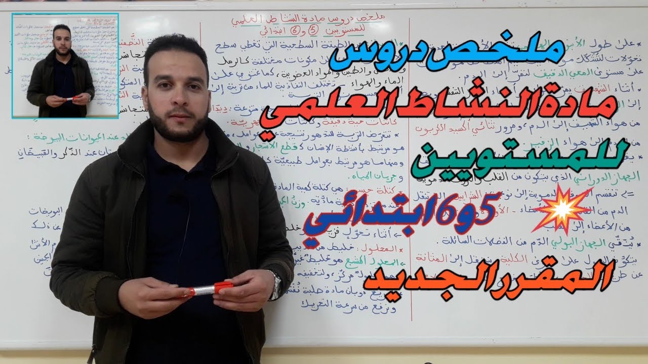 تلخيص دروس مادة النشاط العلمي للمستويين 5و6 ابتدائي(المقرر الجديد)-الجزء1.