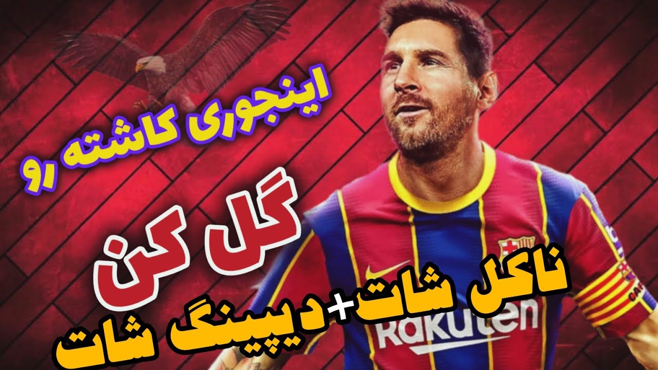 آموزش کاشته زدن درpes21|بهترین روش های کاشته زدن |ناکل شات+دیپینگ شات|کاشته زدن مثل حرفه ای ها درpes