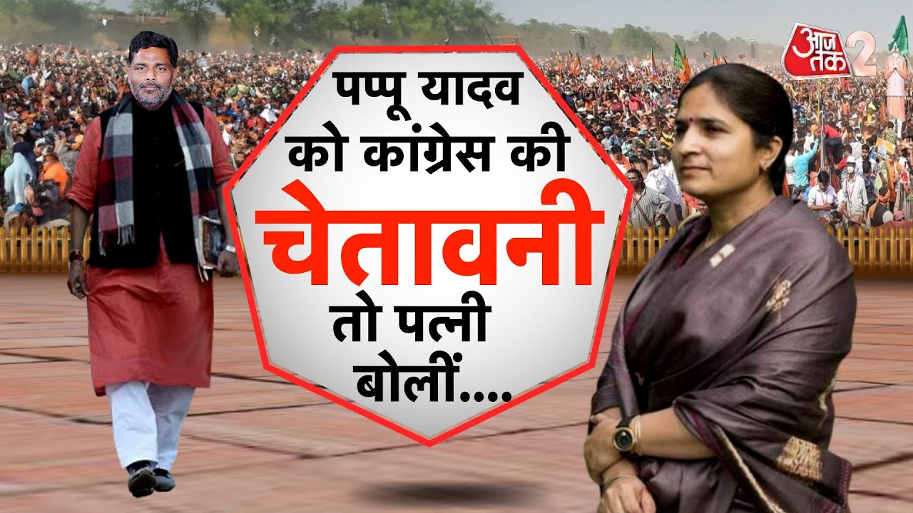 AAJTAK 2 LIVE | फूट-फूट कर रोए PAPPU YADAV, CONGRESS ने दे दिया ULTIMATUM ! AT2 LIVE