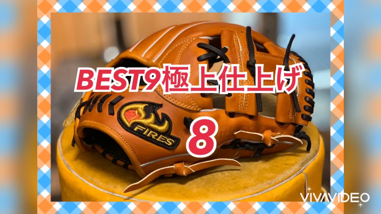 【BEST9極上仕上げ】ファイヤーズ軟式内野手用グラブを納得の型付け！