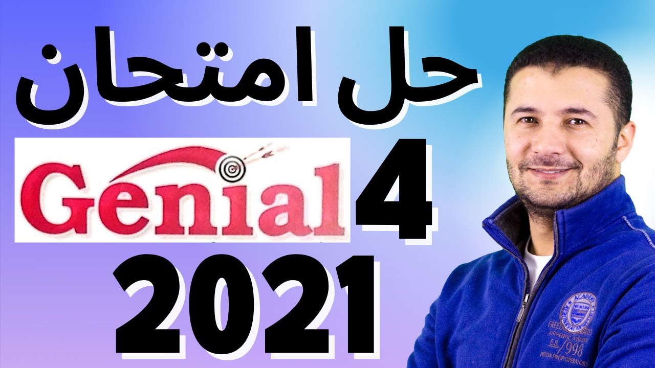 حل امتحان فرنساوي من كتاب جينيال (4) في اللغة الفرنسية للثانوية العامة مصر - فرنشاوي