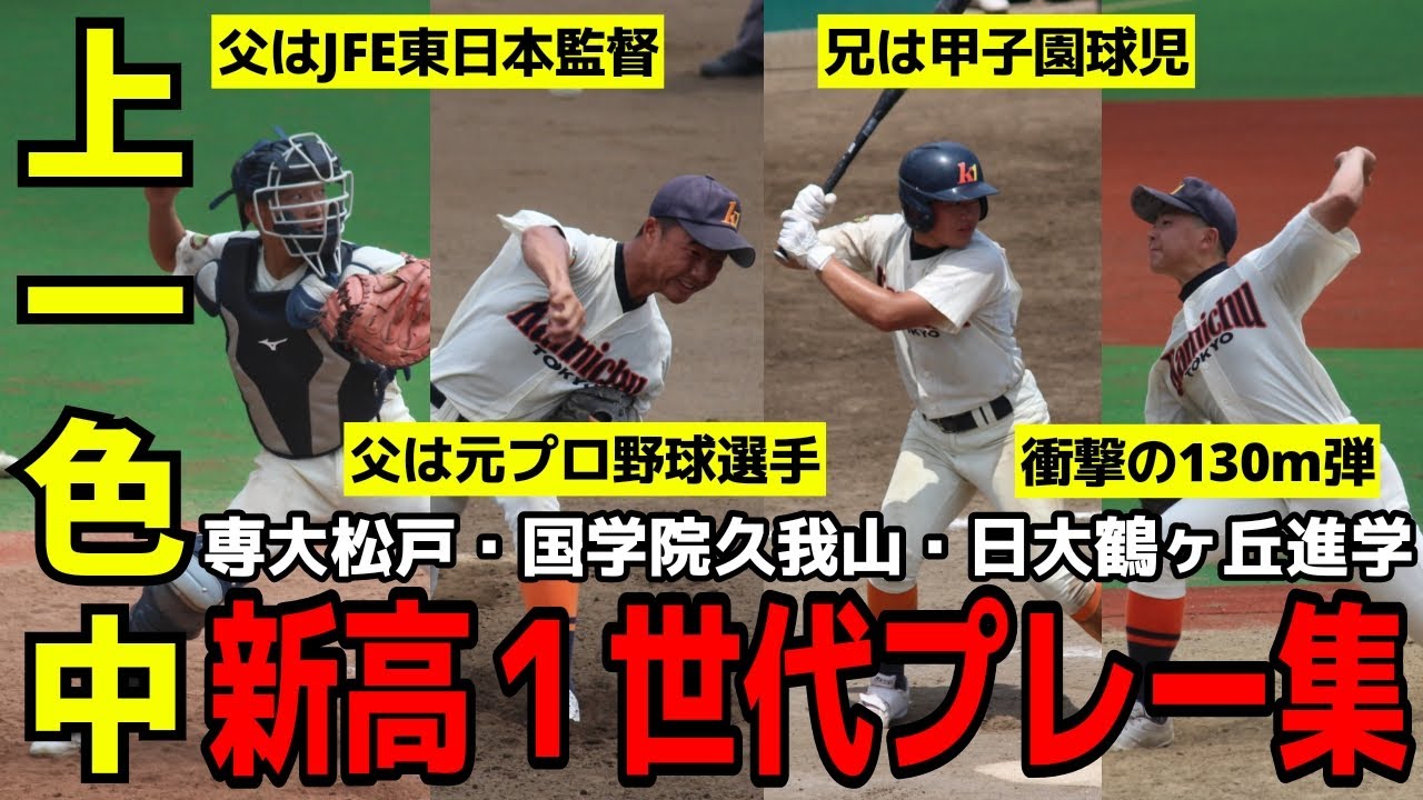 【プレー集】強豪・上一色中から強豪校へと進む男たちが規格外すぎる件【2025春】【中学野球太郎】