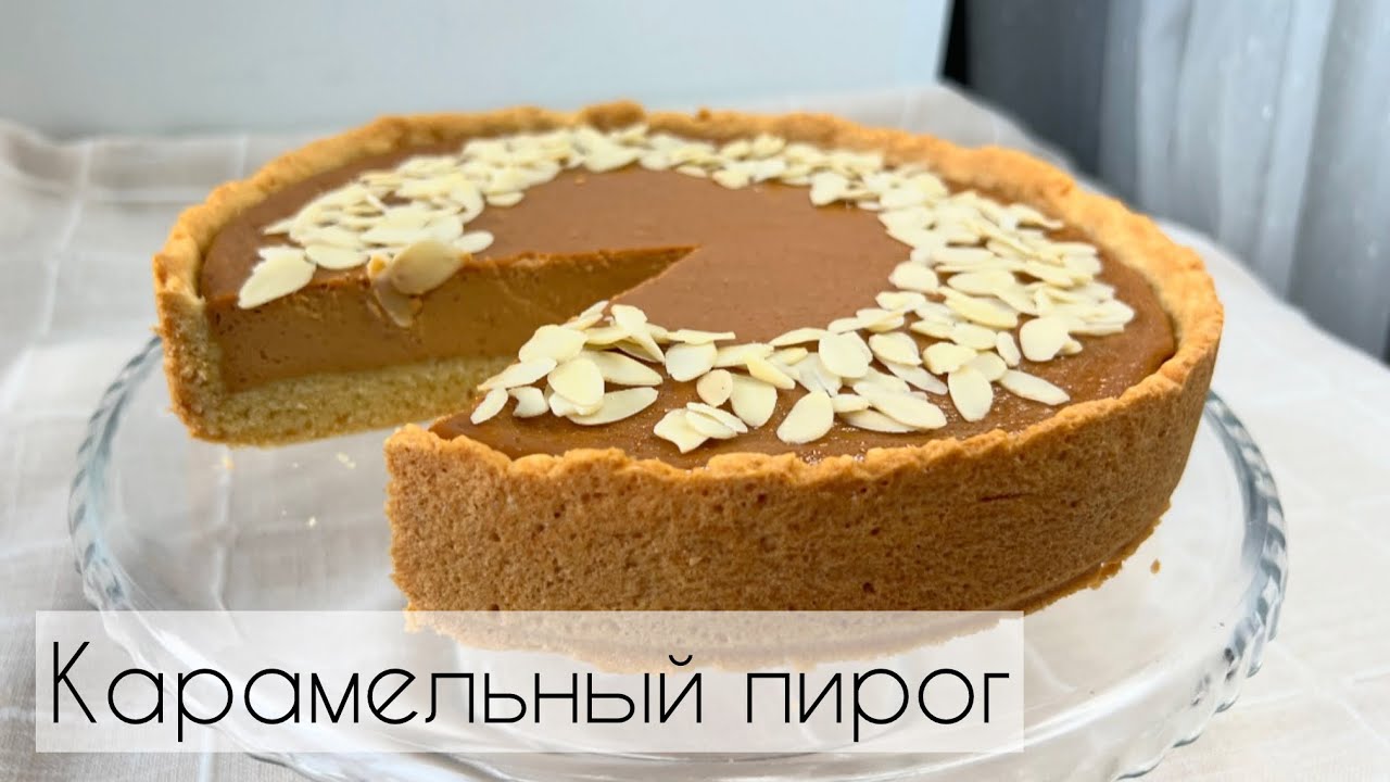 Карамельный ПИРОГ😍 Оригинал РЕЦЕПТ! Өте оңай жасалады👍🏼