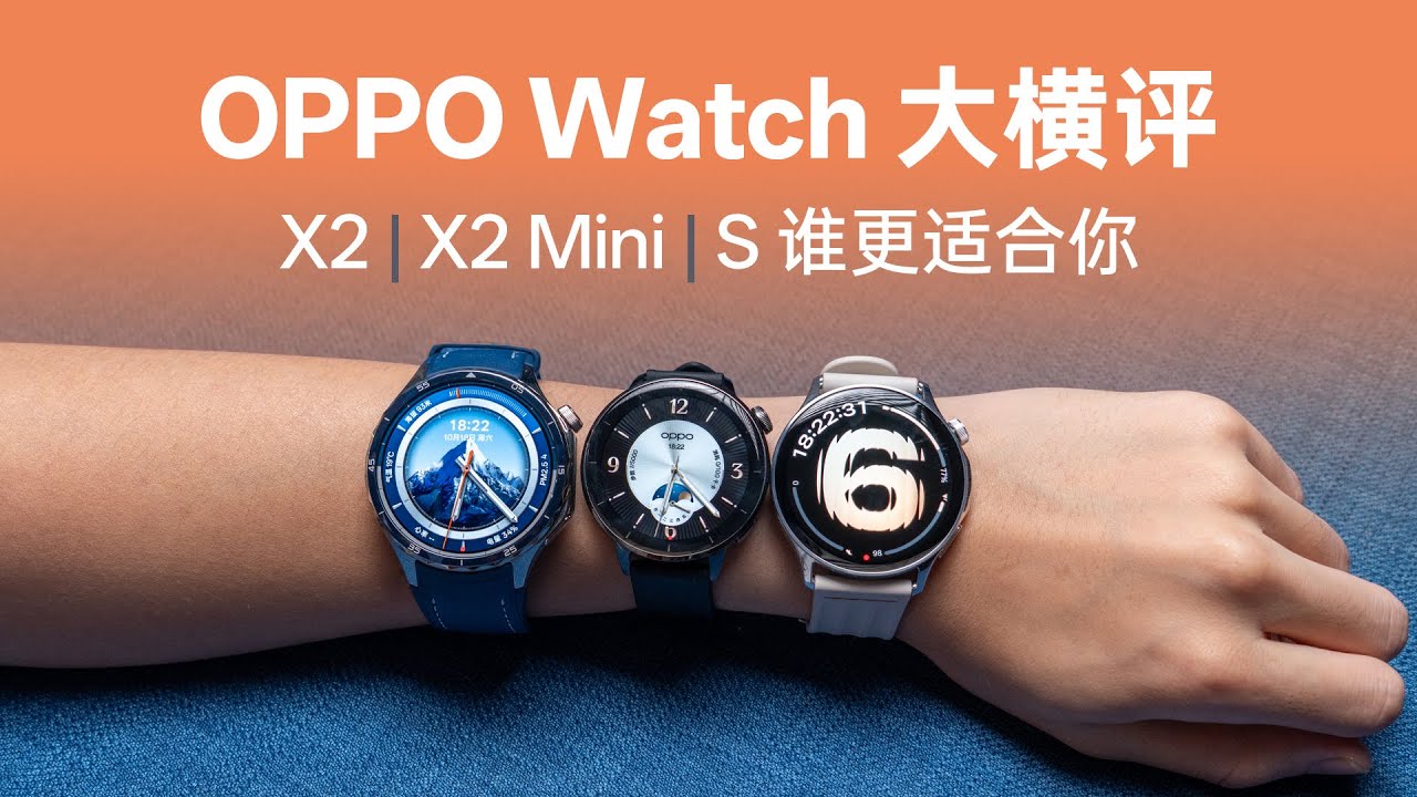 OPPO Watch 三选一：X2、Mini、S 谁才是你的菜？