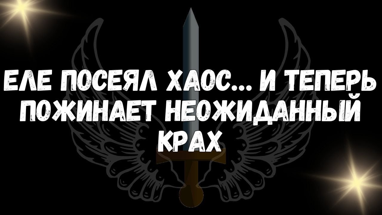 ЕЛЕ посеял хаос… и теперь пожинает неожиданный крах