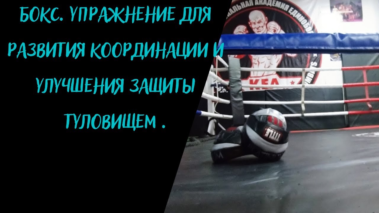 БОКС. Упражнение для развития координации и улучшения защиты туловищем.