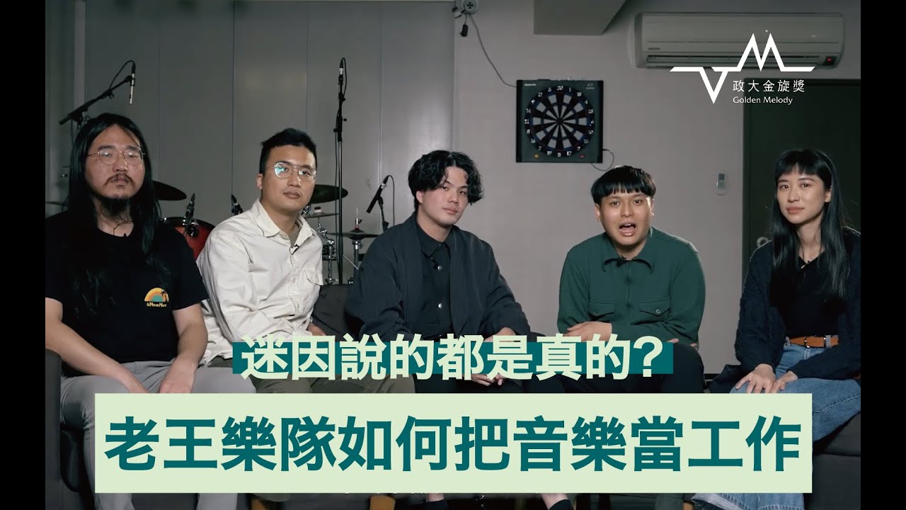 【迷因說的都是真的？ 老王樂隊如何把音樂當工作】