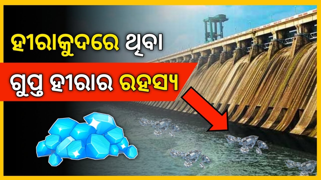 ହୀରାକୁଦ ଡ୍ୟାମରେ ଥିବା ଗୁପ୍ତ ହୀରାର ରହସ୍ୟ । Amazing Facts About Hirakud Dam Diamonds | Pardafaas