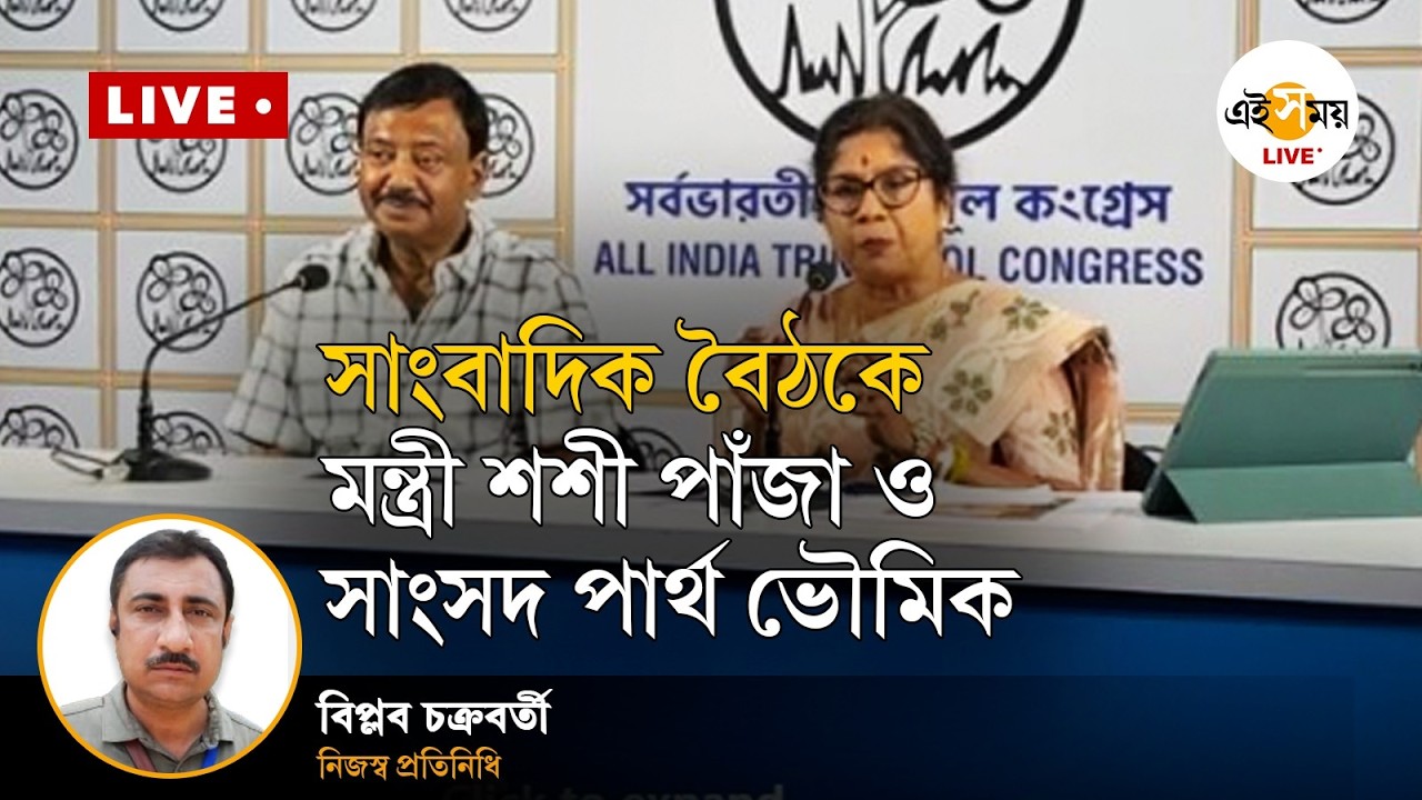 TMC LIVE | সাংবাদিক বৈঠকে মন্ত্রী শশী পাঁজা ও সাংসদ পার্থ ভৌমিক | Ei Samay