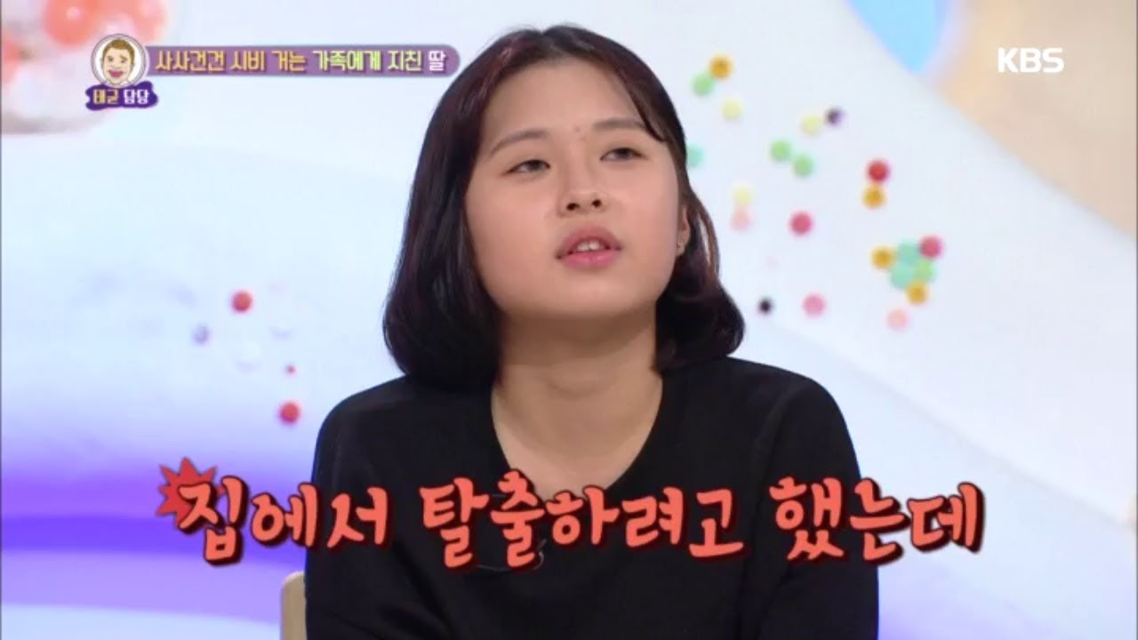 안녕하세요 - 사사건건 시비 거는 가족에게 지친 딸.20181008