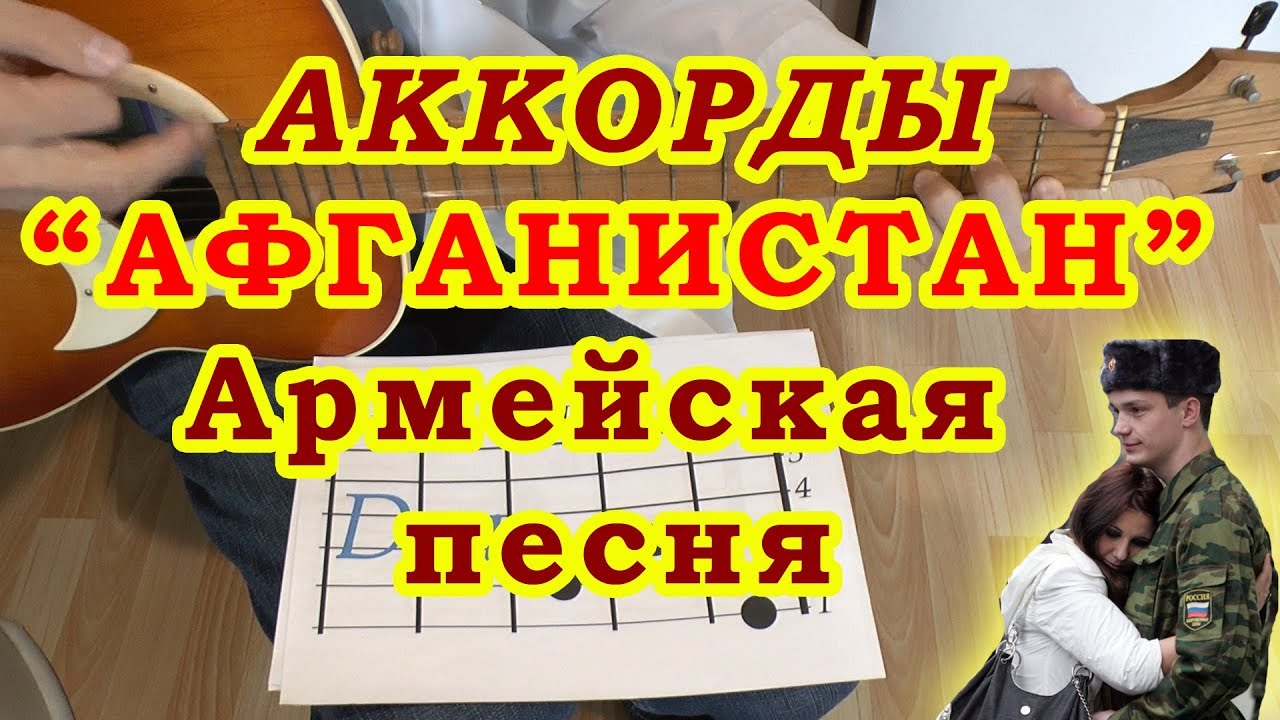 АФГАНИСТАН ШУМИТ СОСНА Аккорды 🎸 АРМЕЙСКАЯ ♪ Разбор песни на гитаре ♫ Гитарный Бой для начинающих