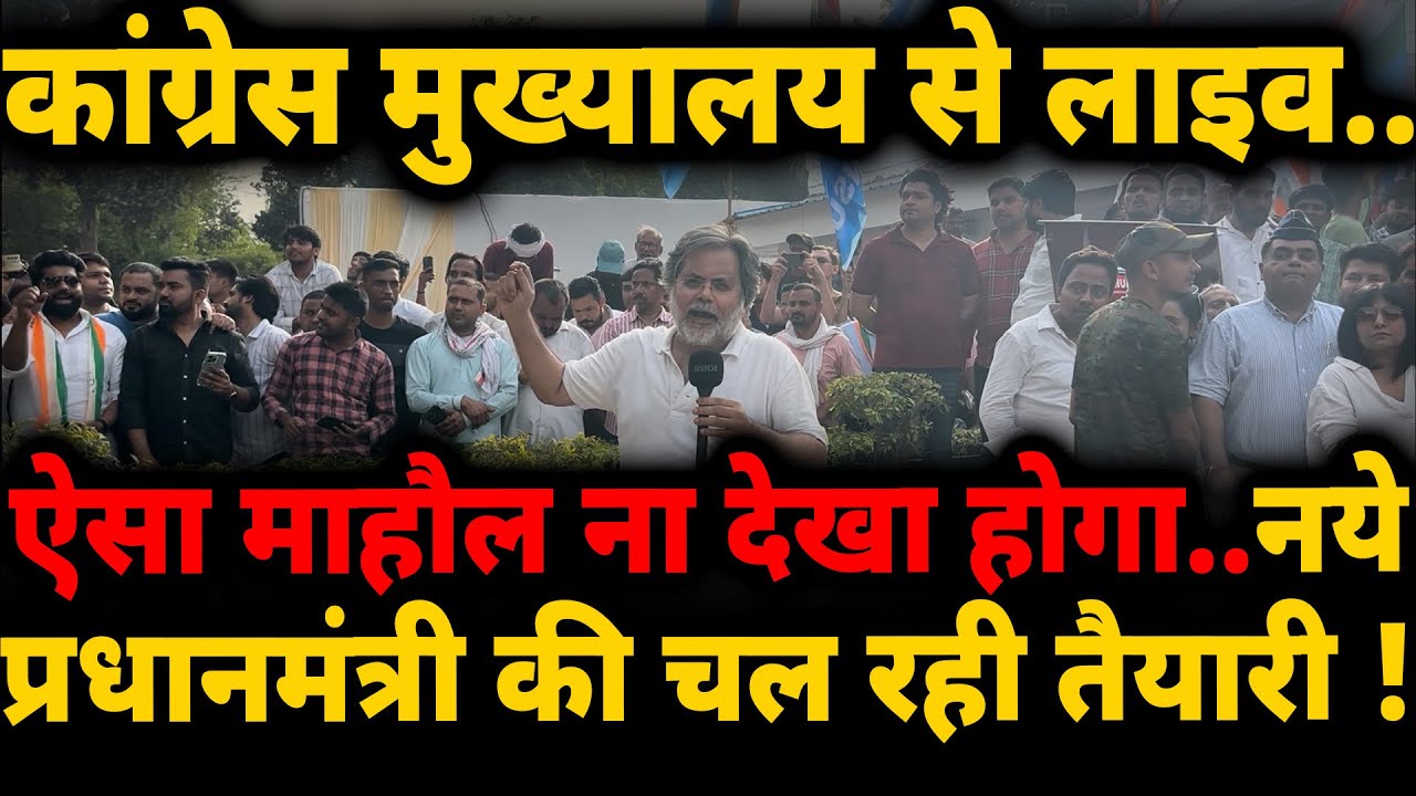 कांग्रेस हेडक्वाटर से लाइव..नये प्रधानमंत्री की चल रही तैयारी ! Election Result 2024