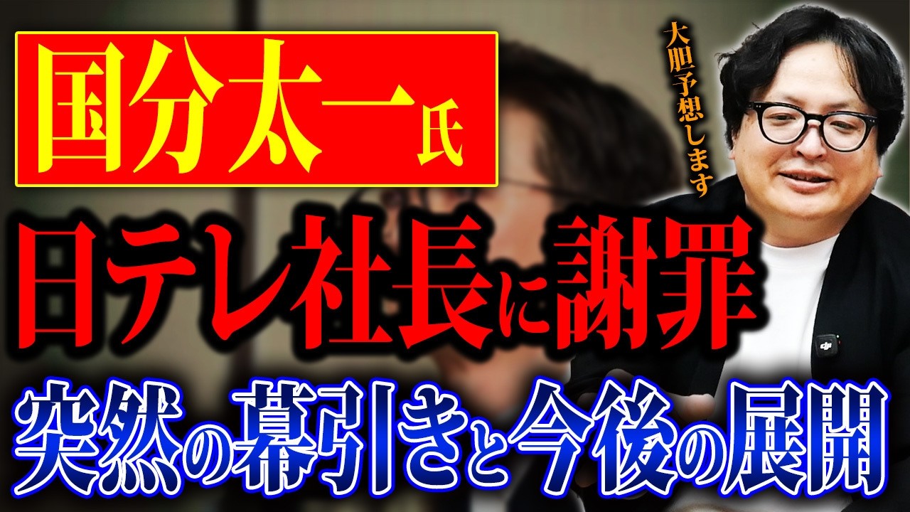 突然の全面降伏か。国分太一氏が日テレ社長に頭を下げた意味について考察します。