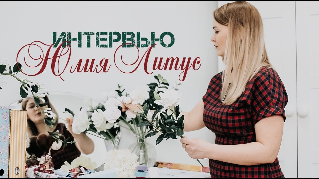 Юлия Литус интервью