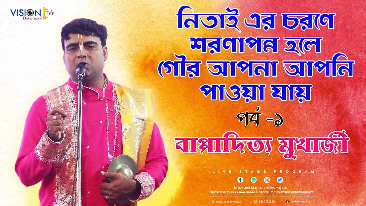 নিতাই এর চরণে শরণাপন্ন হলে গৌর আপনা আপনি পাওয়া যায় | Part -1 | Bappaditya Mukherjee Kirtan