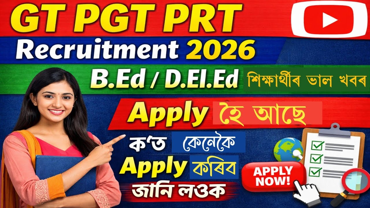 GT PGT PRT Recruitment 2026|B.Ed/D.El.Ed শিক্ষাৰ্থীৰ ভাল খবৰ|ক'ত কেনেকৈ Apply কৰিব জানি লওক