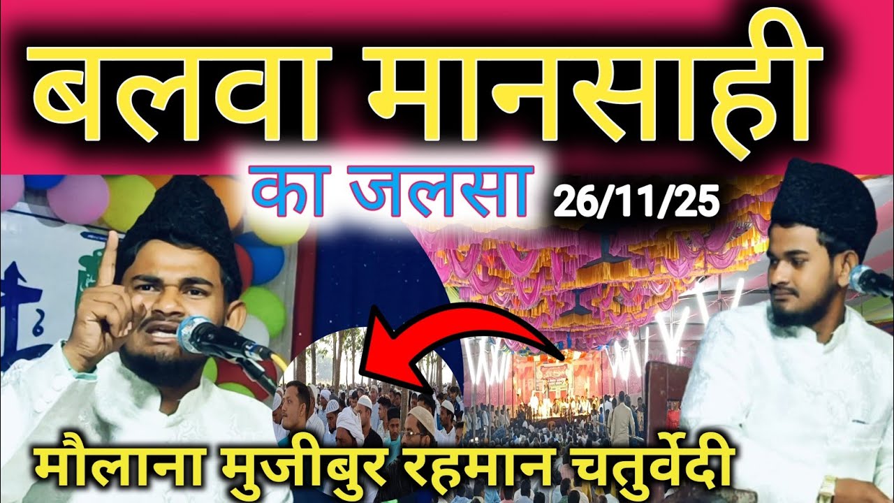 मौलाना मुजीबुर रहमान चतुर्वेदी Maulana mujeeb ur Rahman Chaturvedi مولانا موجب الرحمن صاحب