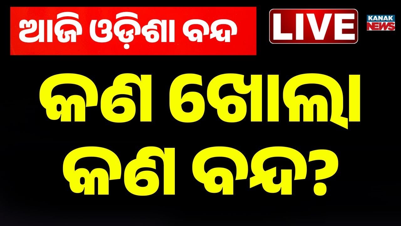 🔴 ଓଡ଼ିଶା ବନ୍ଦ: କଣ ଖୋଲା, କଣ ବନ୍ଦ?  Odisha Bandh : Congress Extends Support | Kanak News